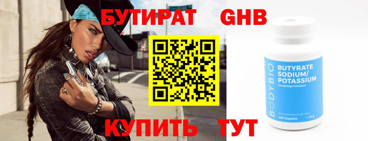 БУТИРАТ оксибутират Уварово