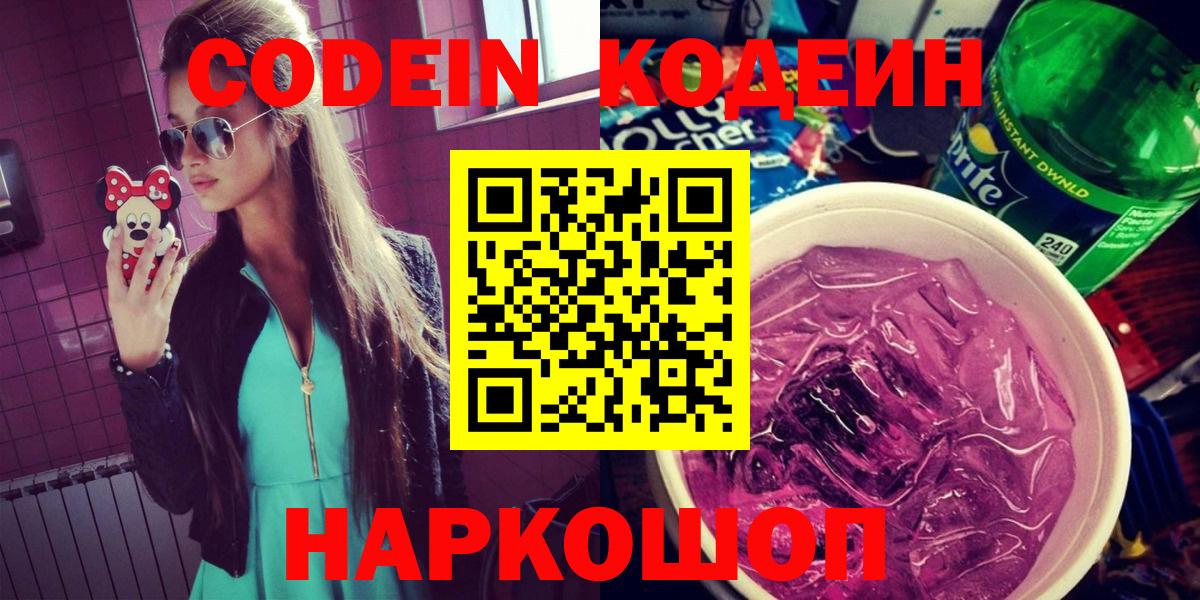 Codein Purple Drank  Кодеин Purple Drank  Уварово  Вход с VPN 
